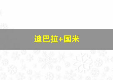 迪巴拉 国米